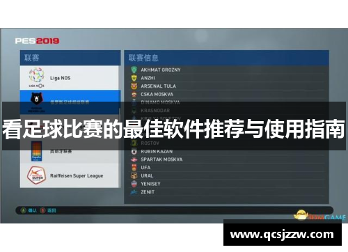 看足球比赛的最佳软件推荐与使用指南